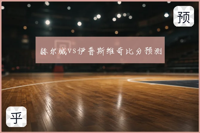 赫尔城vs伊普斯维奇比分预测