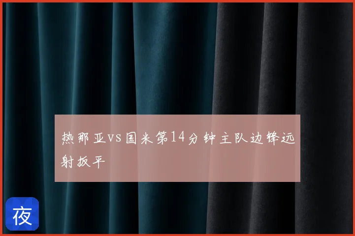 热那亚vs国米第14分钟主队边锋远射扳平