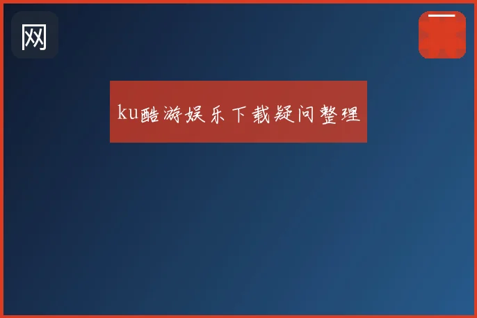 ku酷游娱乐下载疑问整理