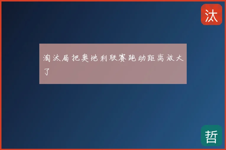 淘汰局把奥地利联赛跑动距离放大了