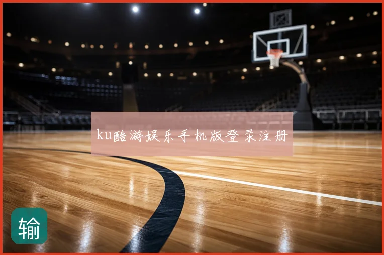 ku酷游娱乐手机版登录注册