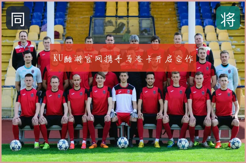 KU酷游官网携手马洛卡开启合作