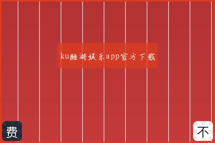 ku酷游娱乐app官方下载