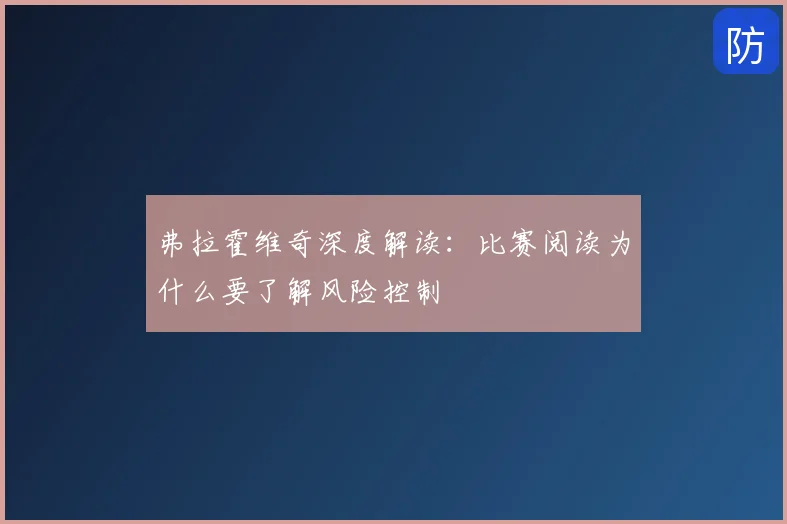 弗拉霍维奇深度解读:比赛阅读为什么要了解风险控制
